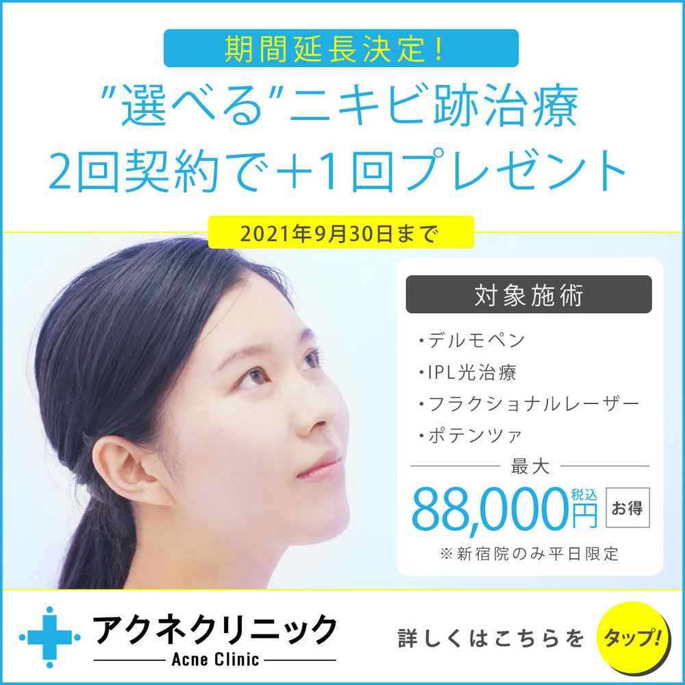 アクネクリニック 横浜院 選べるニキビ跡治療💙2+1