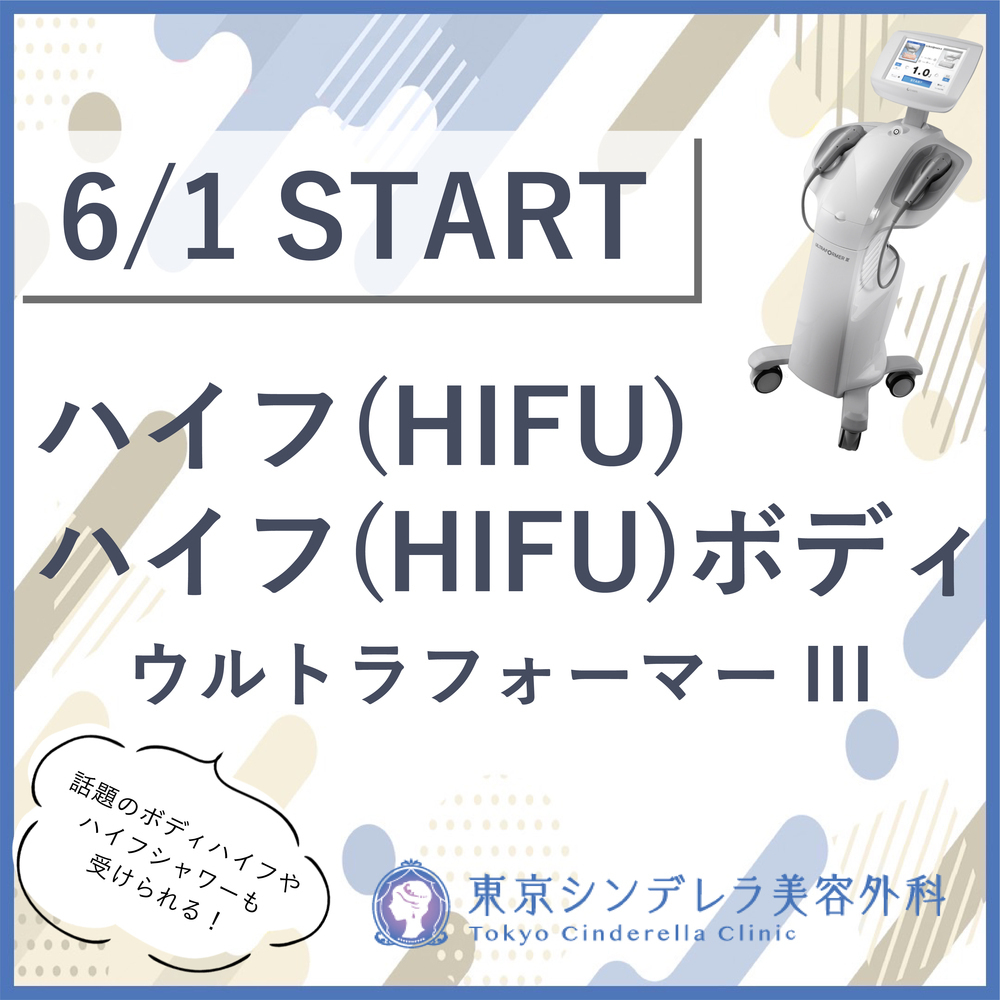 東京シンデレラ美容外科 新宿院 ◽️◽️◽️ハイフ&ハイフボディスタート◽️◽️◽️