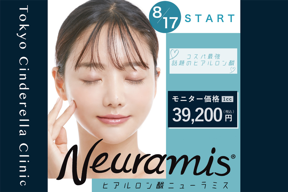 東京シンデレラ美容外科 新宿院 💎ヒアルロン酸ニューラミス取り扱いスタート💎