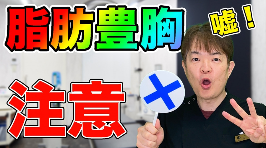 銀座3丁目・BANNAI美容クリニック ⚠️脂肪豊胸の注意点⚠️