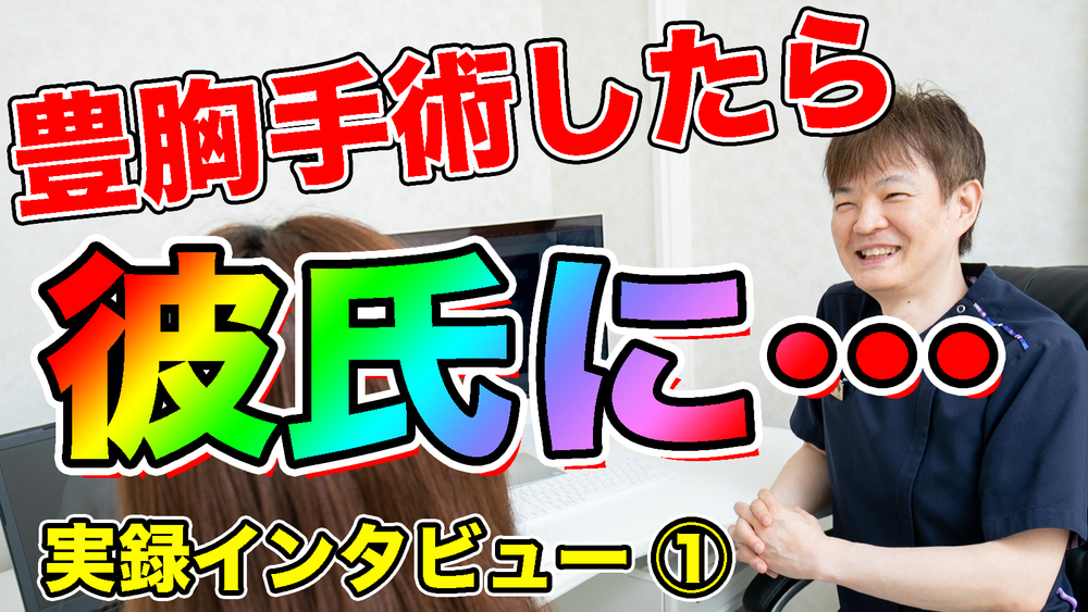 銀座3丁目・BANNAI美容クリニック ✨😊当院で豊胸手術を受けたお客様にインタビューしました😊✨