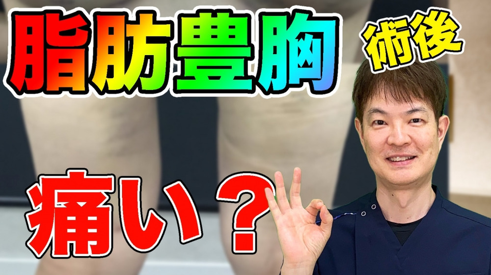 銀座3丁目・BANNAI美容クリニック 🎈脂肪豊胸の術後🎈痛い😨？！！
