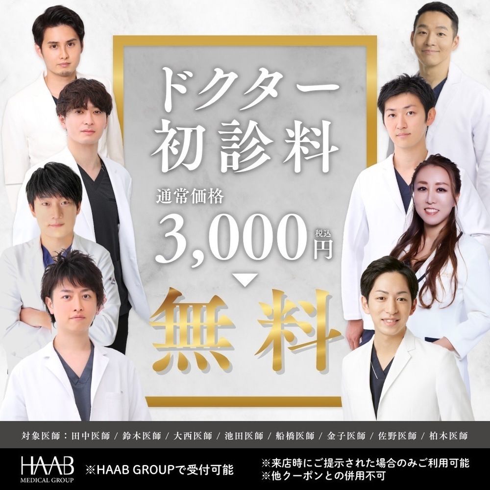 HAAB BEAUTY CLINIC 名古屋院 ドクター初診料無料クーポン配布中✨