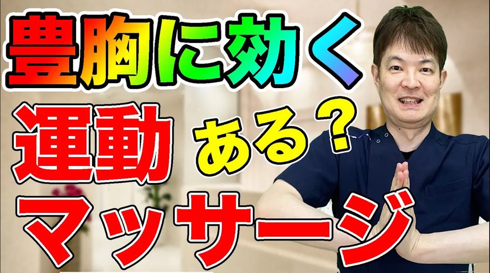 銀座3丁目・BANNAI美容クリニック 豊胸に効く運動・マッサージはあるのか？？？