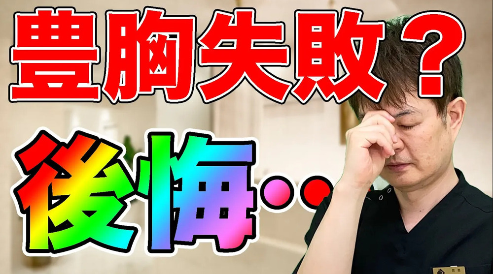 銀座3丁目・BANNAI美容クリニック 豊胸手術で後悔しやすい人の特徴？？！
