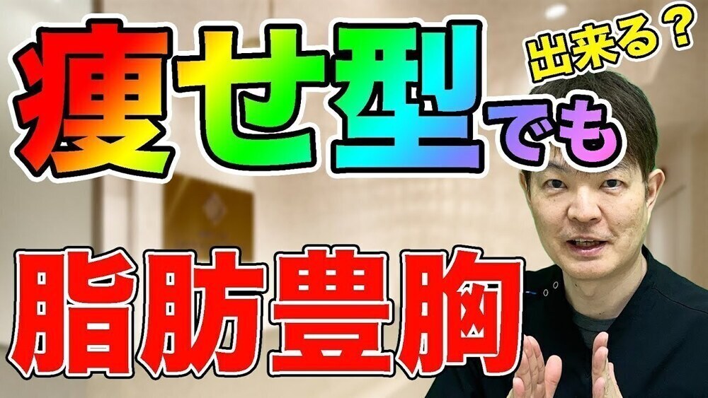 銀座3丁目・BANNAI美容クリニック 脂肪豊胸手術は瘦せ型の人もできる❓❓❓