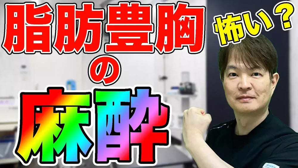 銀座3丁目・BANNAI美容クリニック 豊胸手術の麻酔は、怖い😣❓❓