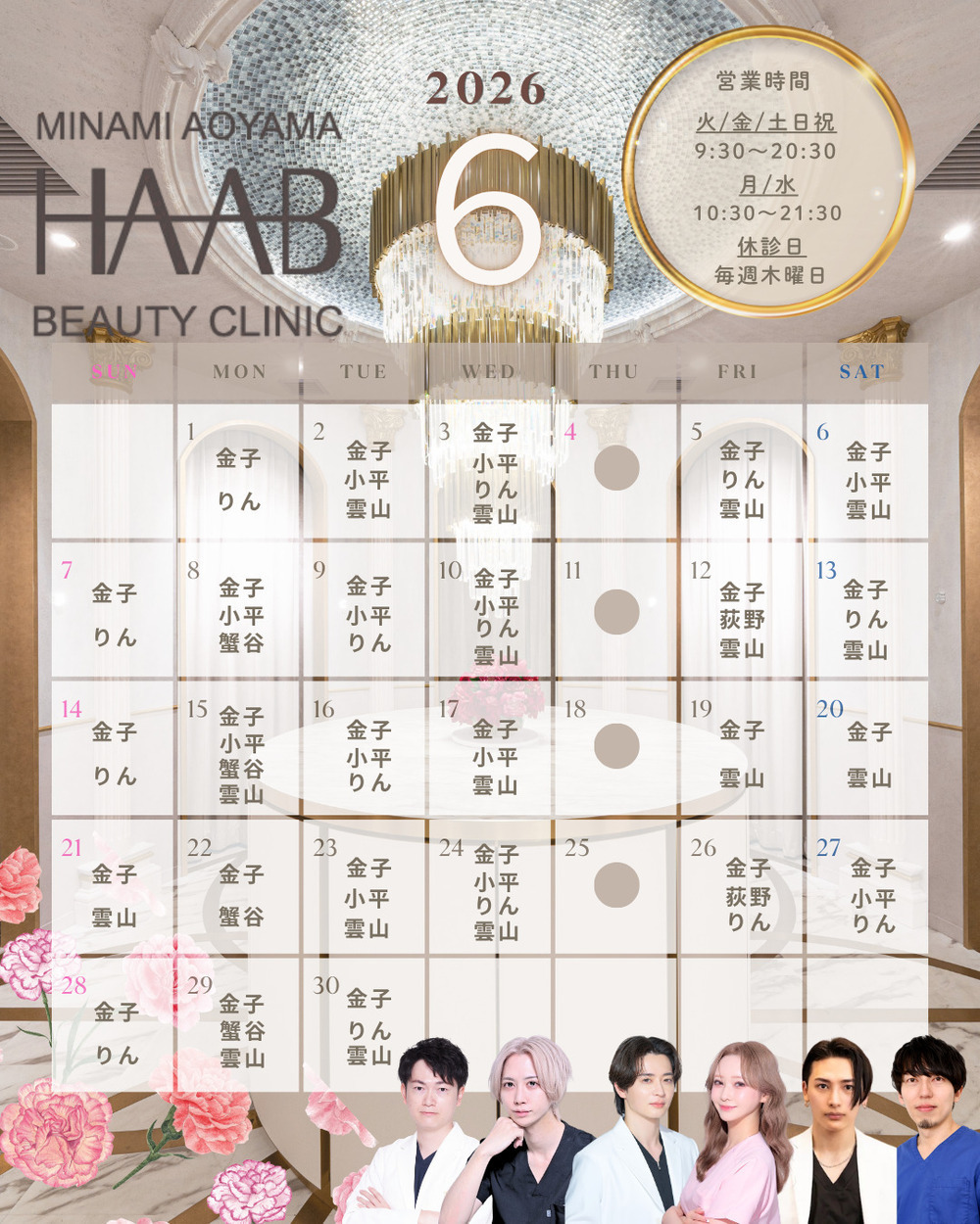 HAAB BEAUTY CLINIC 南青山本院（新院） 6月｜ドクター出勤情報