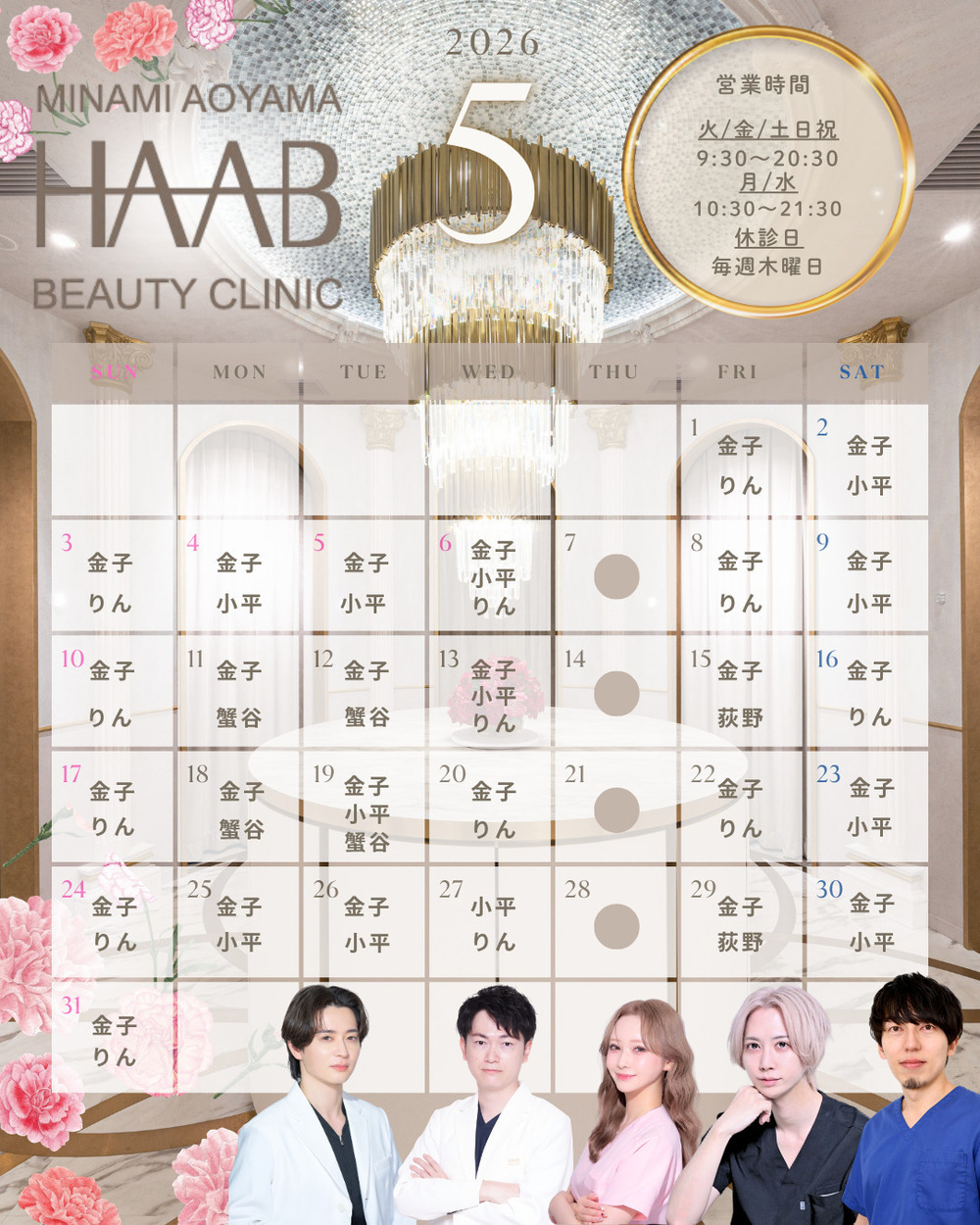 HAAB BEAUTY CLINIC 南青山本院（新院） 5月｜ドクター出勤情報