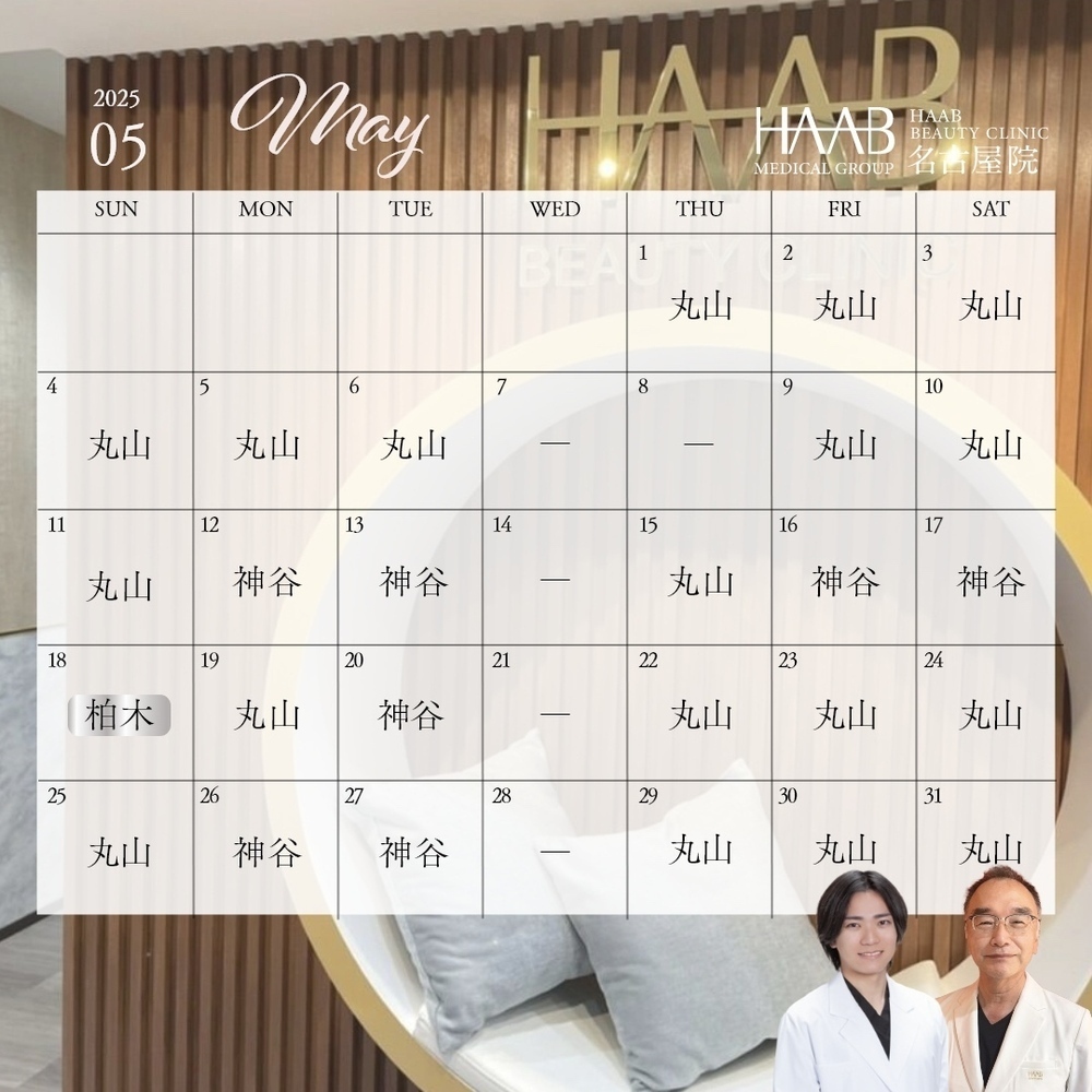 HAAB BEAUTY CLINIC 名古屋院 5月｜ドクター出勤情報