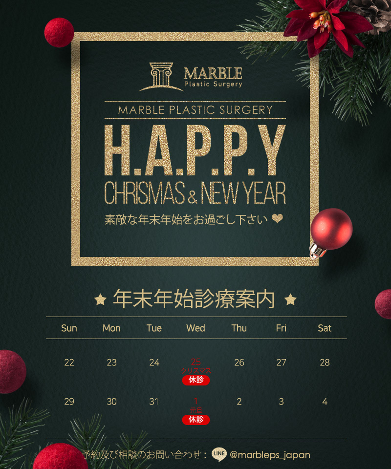 マーブル整形外科 HAPPY MERRY CHRISTMAS🎄マーブル美容整形外科でございます