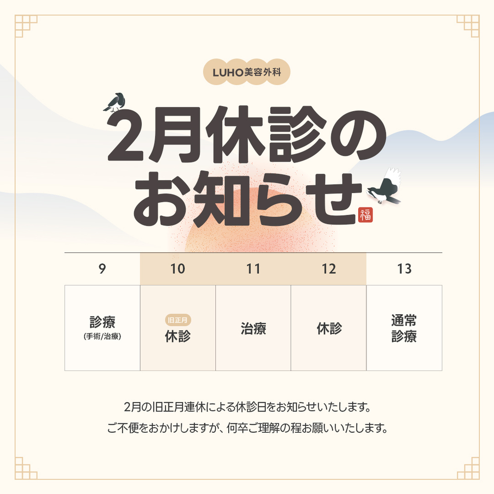 LUHO（ルホ）美容外科 2024旧正月連休休診のお知らせ
