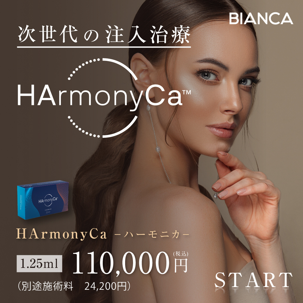 BIANCA表参道 【新治療】ハイブリッド注入剤『ハーモニカ』肌の緩みやたるみの改善に✨