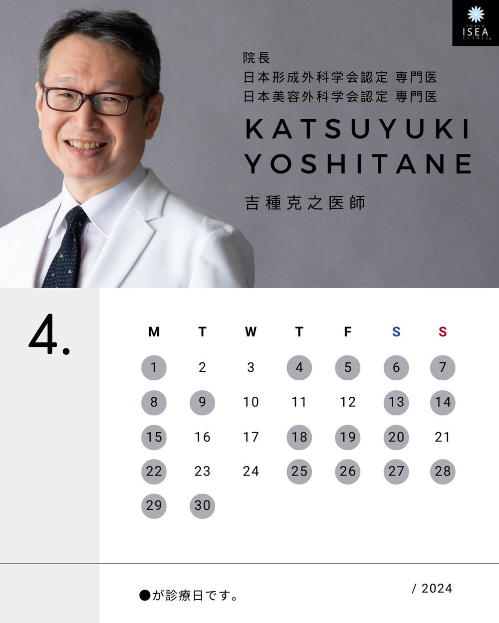 東京イセアクリニック 👨‍⚕️吉種医師4月勤務日🌸