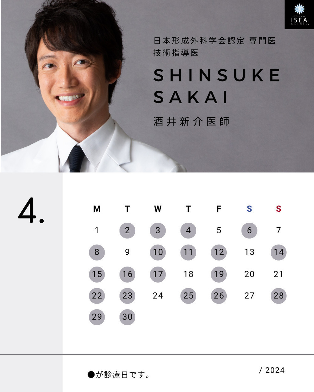 東京イセアクリニック 👨‍⚕️酒井医師4月の出勤日🌸