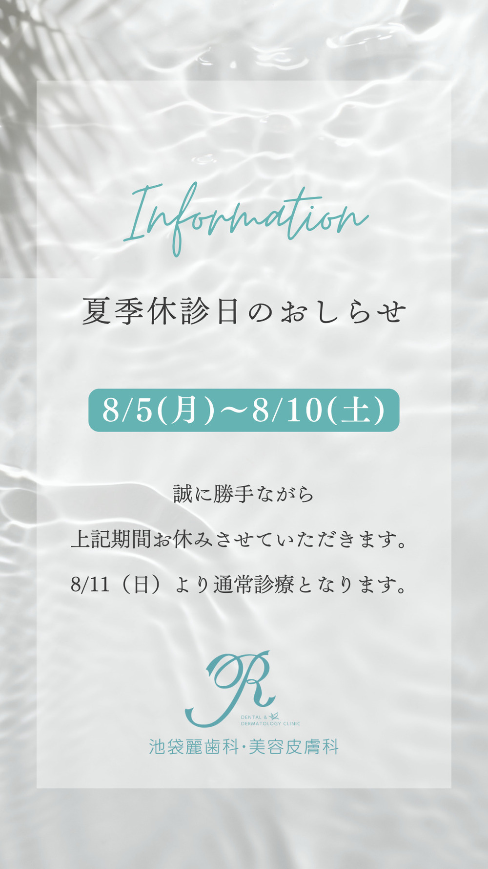 池袋麗歯科・美容皮膚科 夏季休診日のご案内