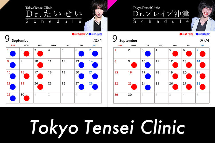 Tokyo Tensei Clinic 新宿院 9月ドクター出勤予定🍁
