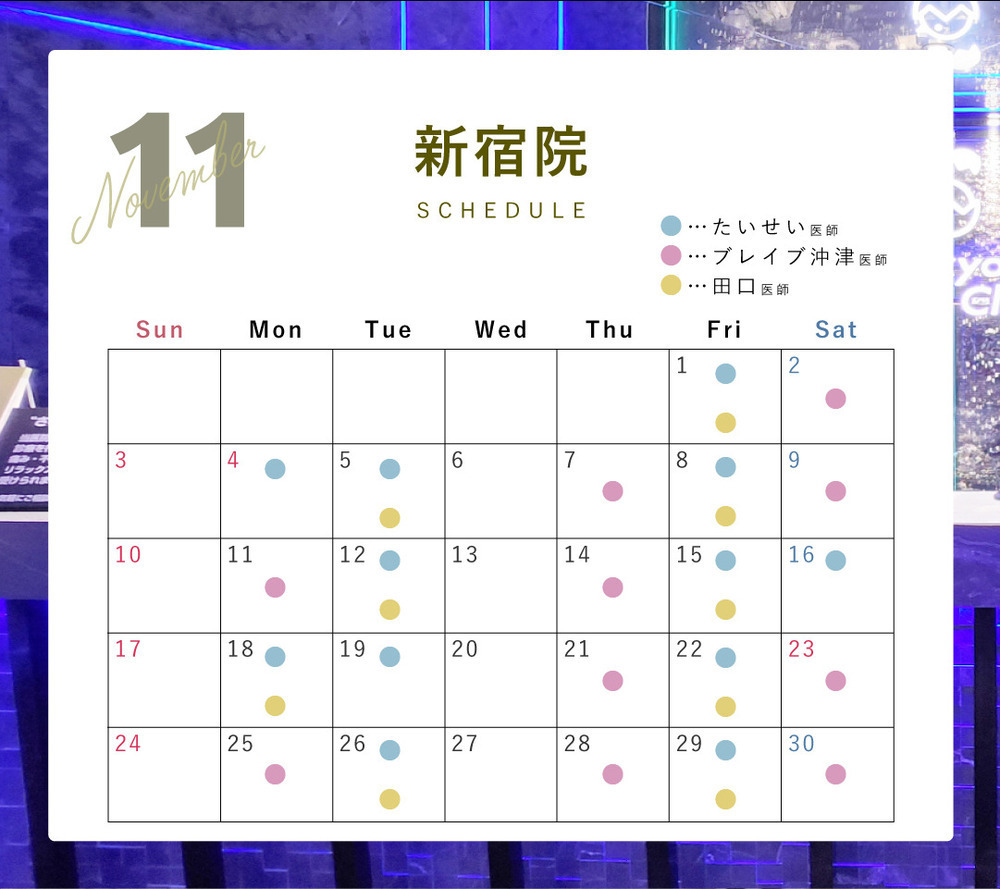 Tokyo Tensei Clinic 新宿院 ⛄️11月ドクターシフト⛄️