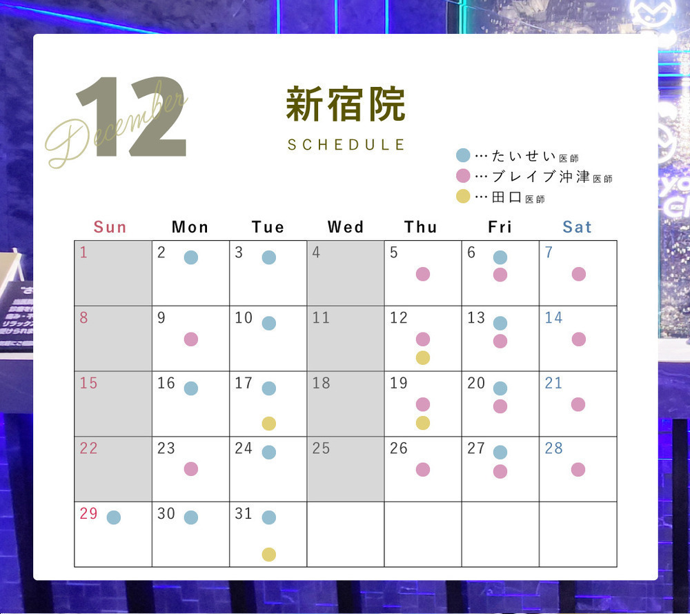 Tokyo Tensei Clinic 新宿院 🎄12月ドクターシフト🎄