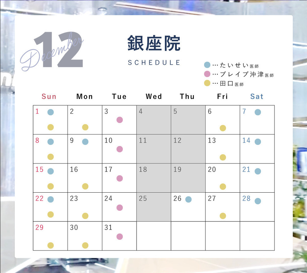 Tokyo Tensei Clinic 銀座院 🧑‍🎄12月ドクターシフト🧑‍🎄