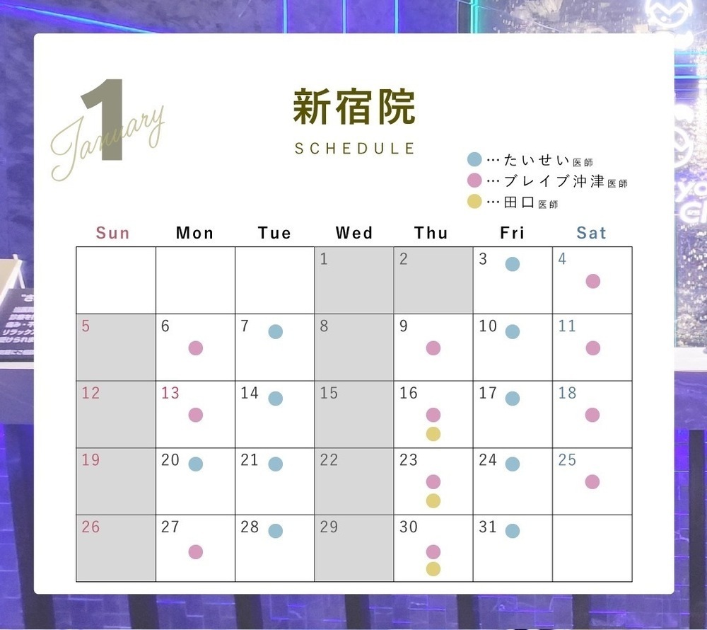 Tokyo Tensei Clinic 新宿院 🎍1月ドクターシフト🎍