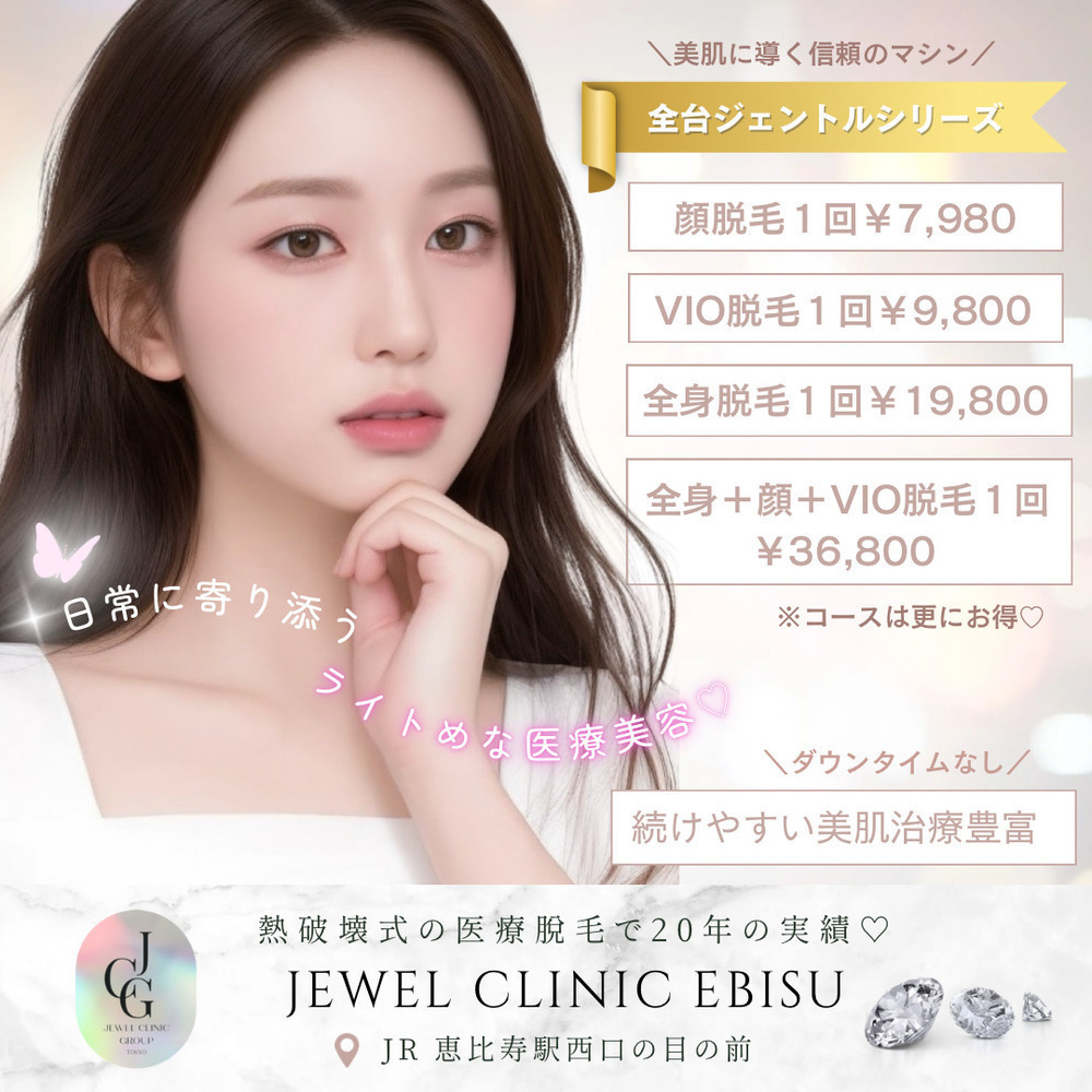 ジュエルクリニック 恵比寿院 熱破壊式で透明感GET🫧美肌をつくるジュエルだけの医療脱毛💎
