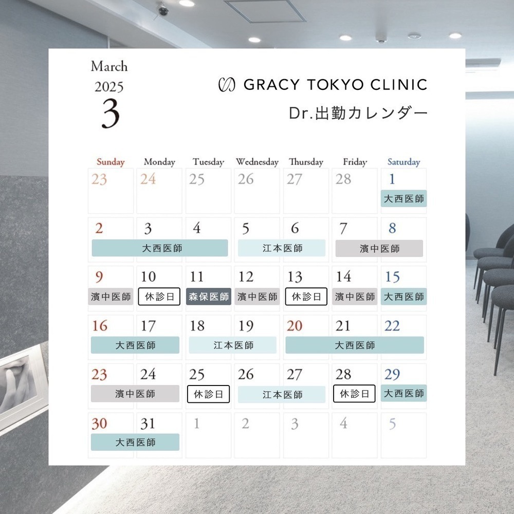 GRACY TOKYO CLINIC【グレイシートウキョウクリニック】 3月休診日のお知らせ