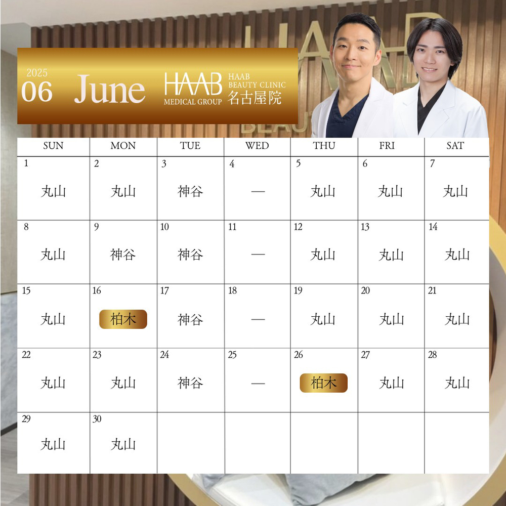HAAB BEAUTY CLINIC 名古屋院 6月｜ドクター出勤情報