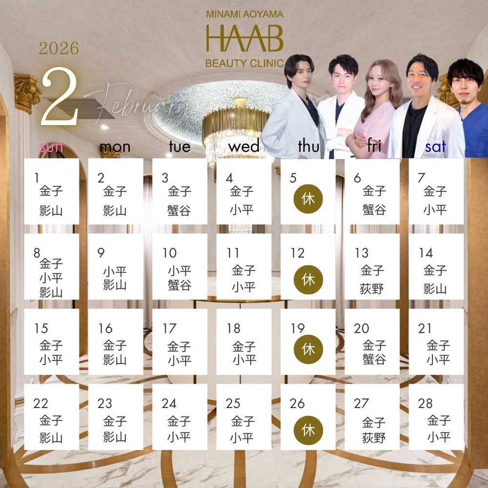 HAAB BEAUTY CLINIC 南青山本院（新院） 2月｜ドクター出勤情報