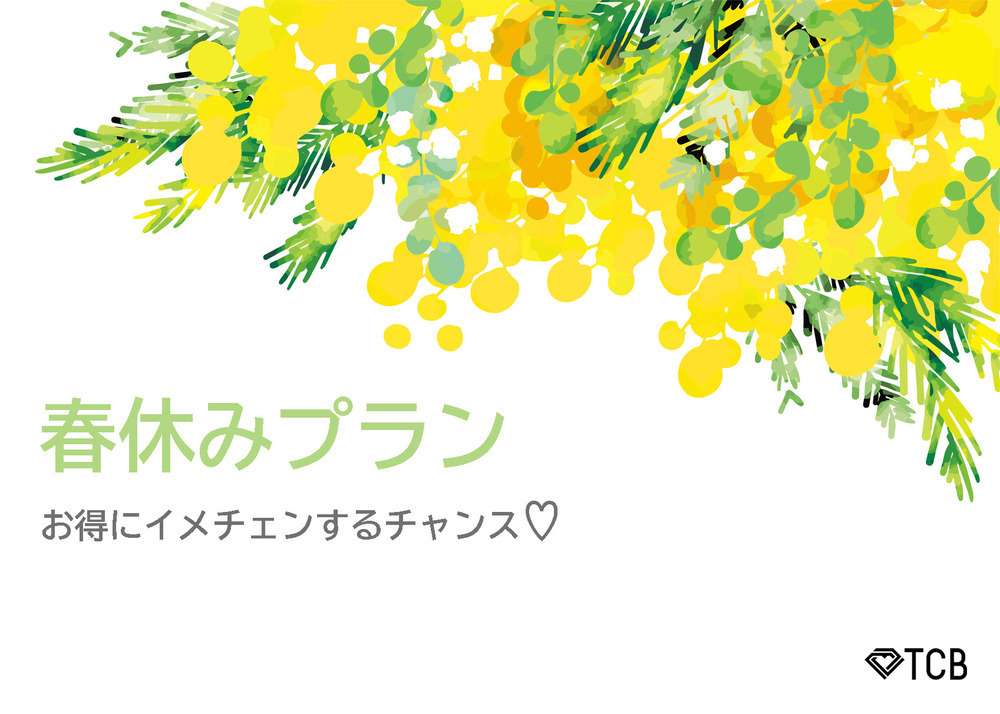 TCB東京中央美容外科 神戸院 【3/31まで】🌼春休みプラン🌼ご紹介
