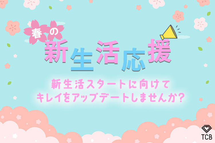 新生活に向けた美容施術をご紹介🌸