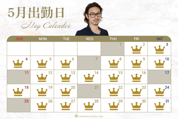 シンデレラ＆ダヴィンチクリニック 【宮田院長】5月の出勤日