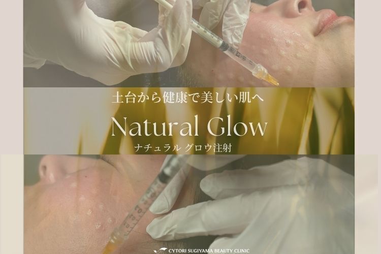サイトリ杉山美容クリニック 当院オリジナルの肌育注射 「ナチュラルグロウ注射」を導入いたしました！