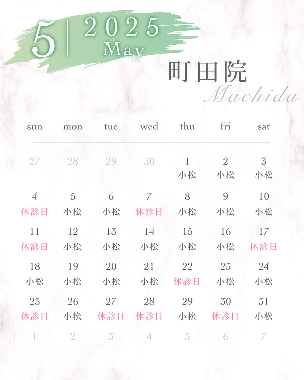 ルラ美容クリニック 町田院 🌸町田院5月休診日のお知らせ🌸