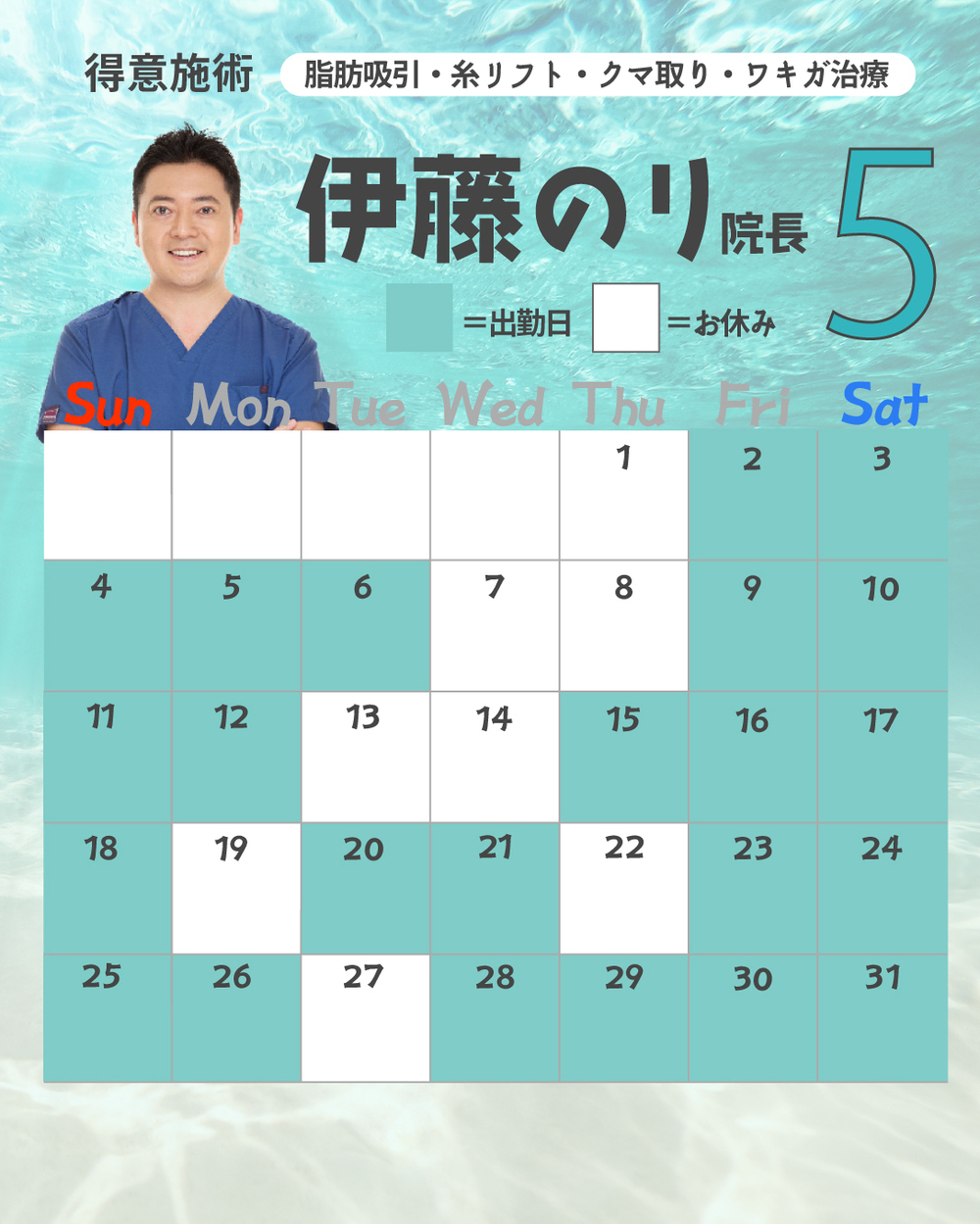 湘南美容クリニック 川崎院 【川崎院】伊藤賀敏医師5月ドクターカレンダー