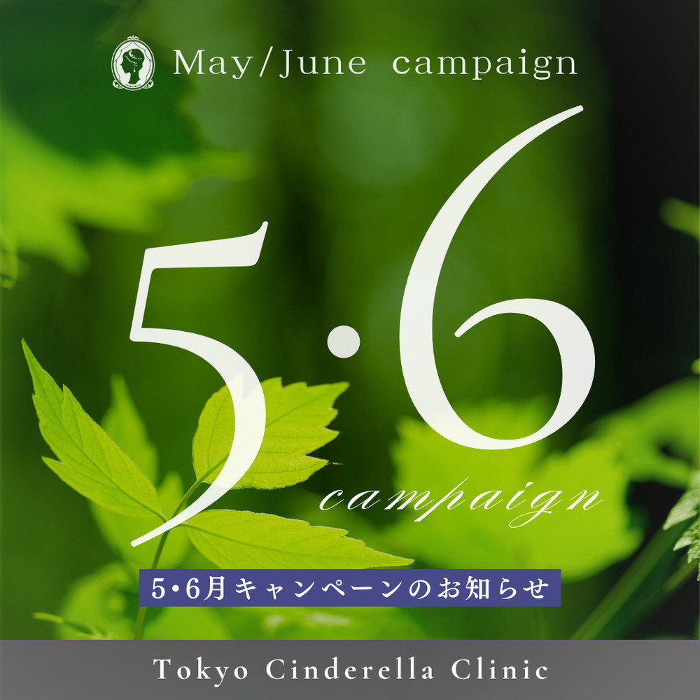 東京シンデレラ美容外科 新宿院 5,6月特別キャンペーン👗