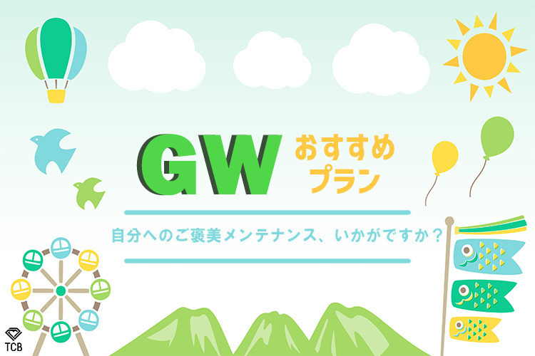 TCB東京中央美容外科 天王寺院 💡GW限定！おすすめメニューのご案内🎏