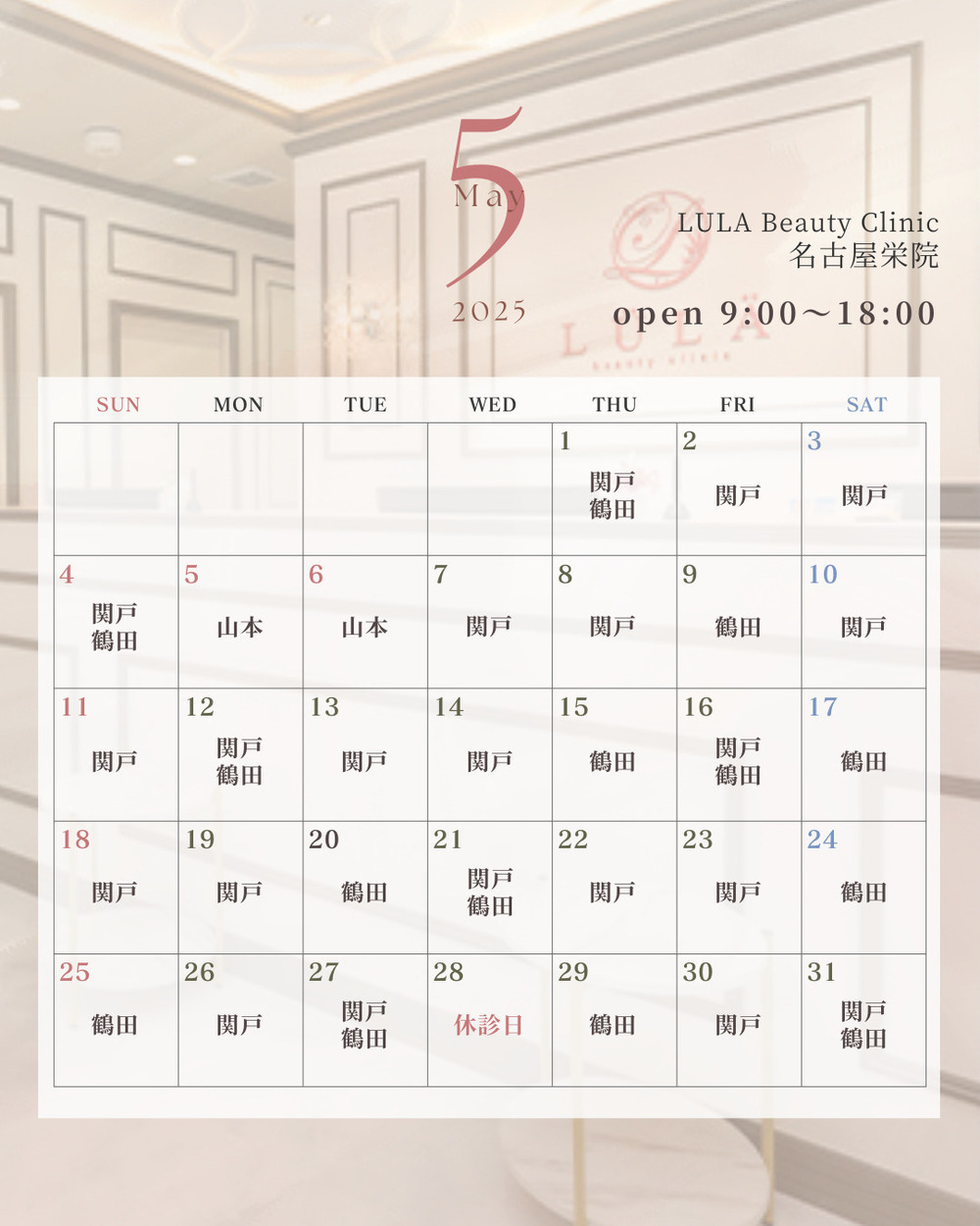 ルラ美容クリニック 名古屋栄院 【4月】【🎏名古屋栄院休診日のお知らせ🎏】