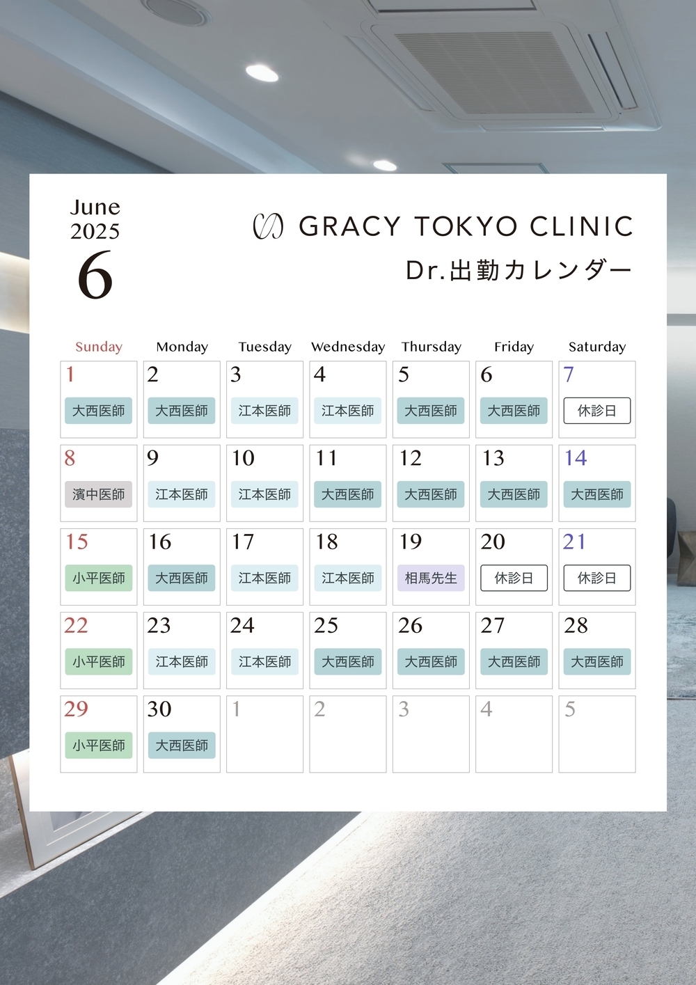 GRACY TOKYO CLINIC【グレイシートウキョウクリニック】 6月休診日のお知らせ