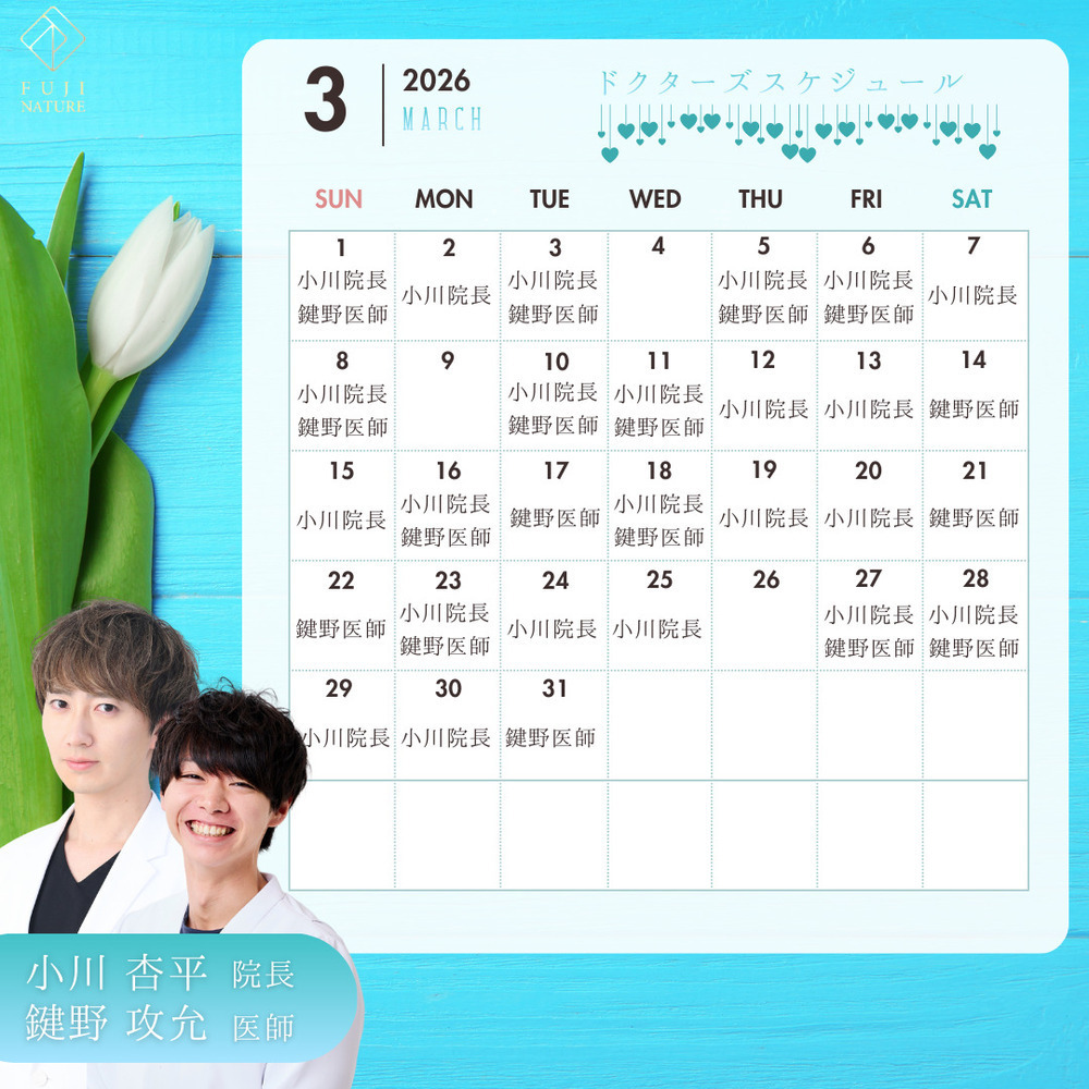 藤・ナチュレ美容クリニック 銀座院 3月の医師出勤表🧑‍⚕️