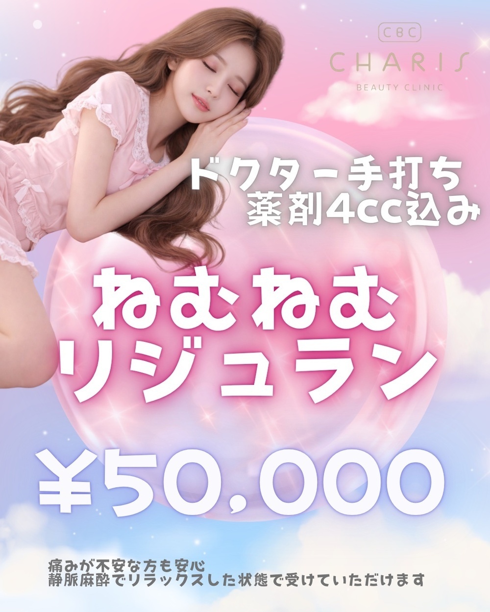 CHARIS BEAUTY CLINIC 睡眠リジュラン