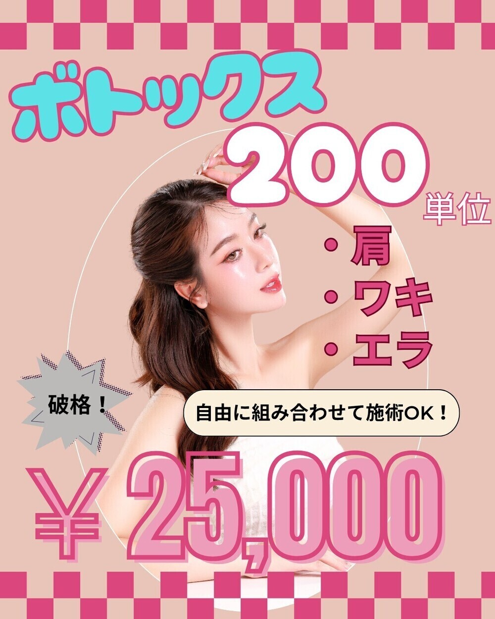 CHARIS BEAUTY CLINIC ボトックス200単位│エラ・ワキ・肩│