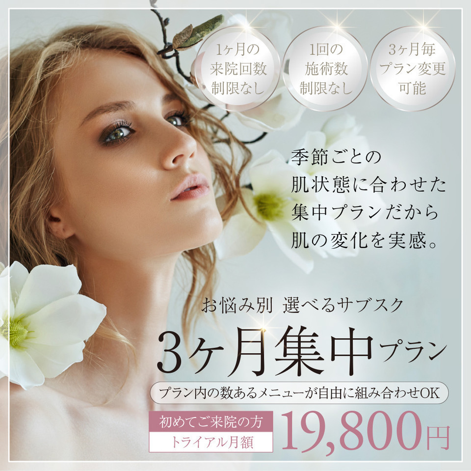 de IMAGEクリニック恵比寿 【9施術から選べる｜サブスク】シミ撃退透明肌プラン｜トライアル19,800円