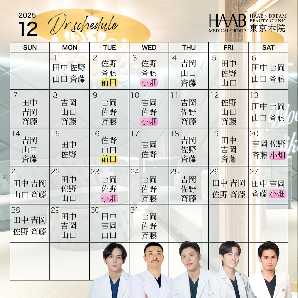 HAAB×DREAM BEAUTY CLINIC 東京本院 12月｜ドクター出勤情報