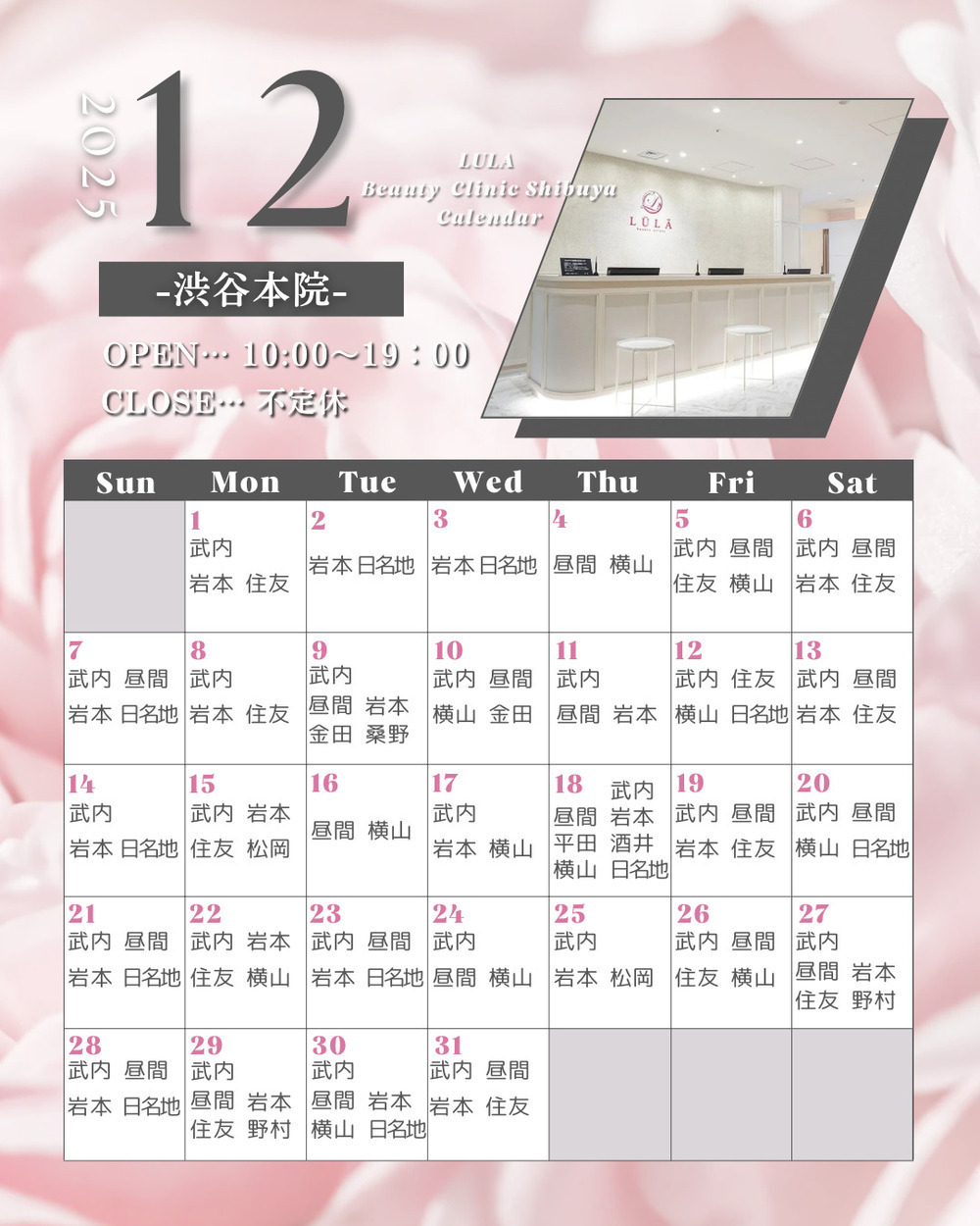 ルラ美容クリニック 渋谷本院 🌟💖【12月】渋谷本院出勤ドクターお知らせ💖✨
