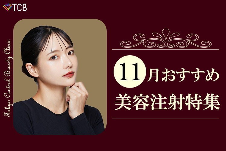 TCB東京中央美容外科 新宿東口院 👑大人気‼【ボツリヌストキシン注射💉】特集💗