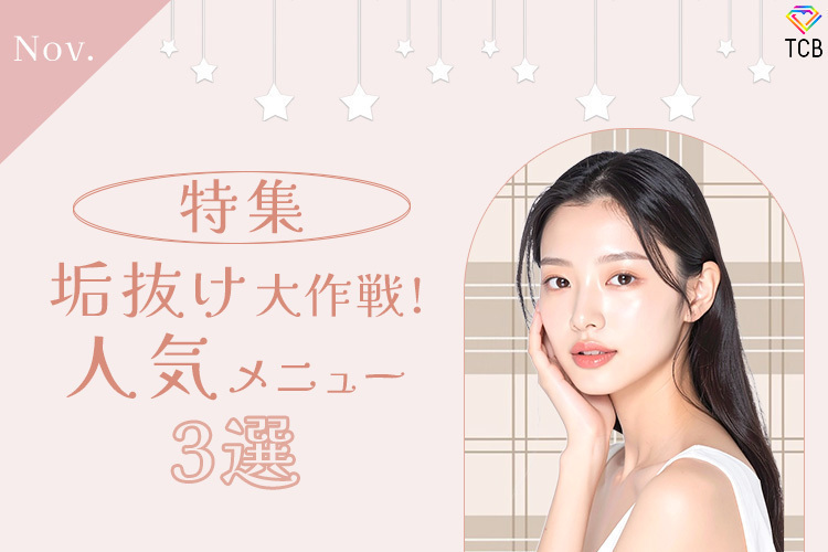 TCB東京中央美容外科 千葉駅前院 (千葉西口院) 冬の垢抜け大作戦💗人気メニュー特集