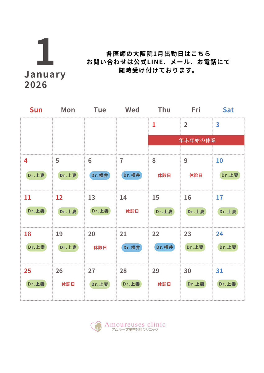 アムルーズ美容外科クリニック 大阪院 【1月】アムルーズ美容外科クリニック大阪院 医師出勤カレンダー