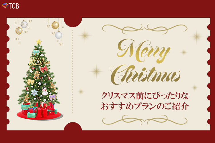 TCB東京中央美容外科 秋葉原院 🎄クリスマスにおすすめ🎄セットメニューのご紹介✨