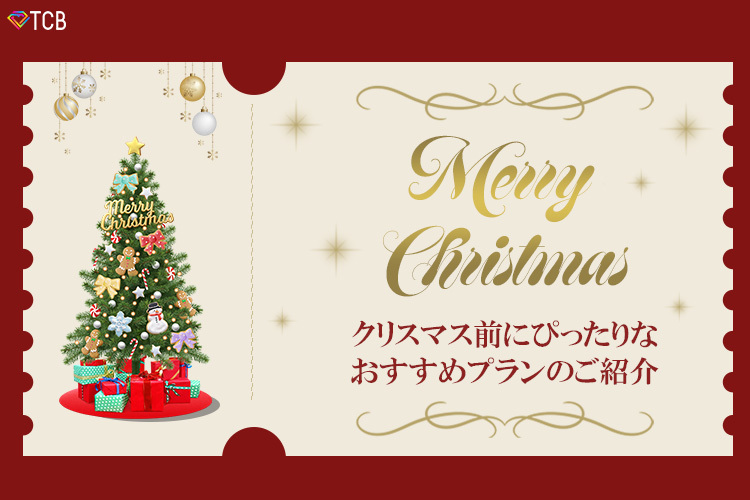 TCB東京中央美容外科 札幌大通院 🎄クリスマスにおすすめ🎄セットメニューのご紹介✨